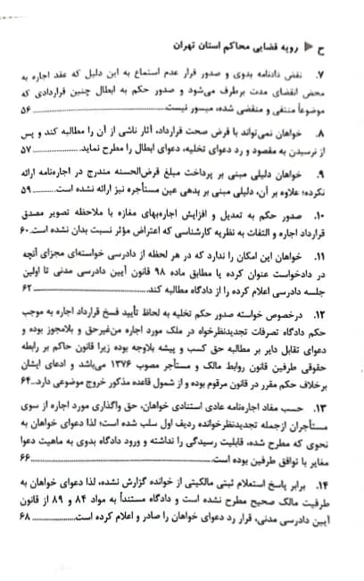 رویه قضایی محاکم استان تهران اجاره (سال های 1382 تا 1401) — تصویر ۳