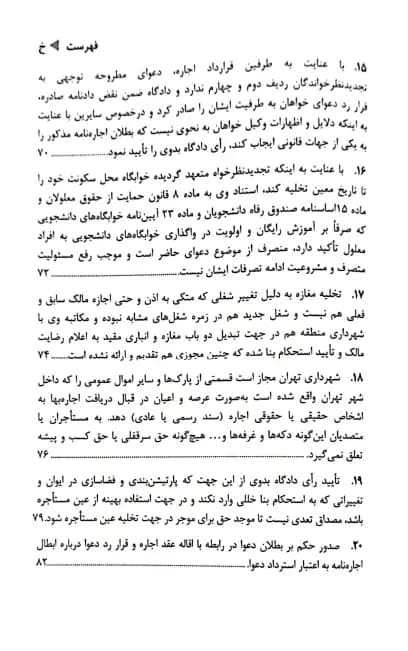 رویه قضایی محاکم استان تهران اجاره (سال های 1382 تا 1401) — تصویر ۴