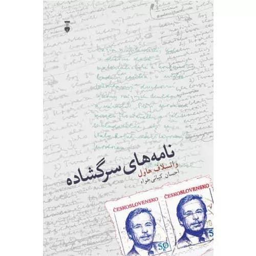 کتاب نامه های سرگشاده