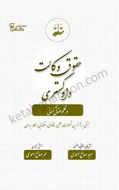 حقوق وکالت دادگستری در نظم حقوقی کنونی سعید صالح احمدی