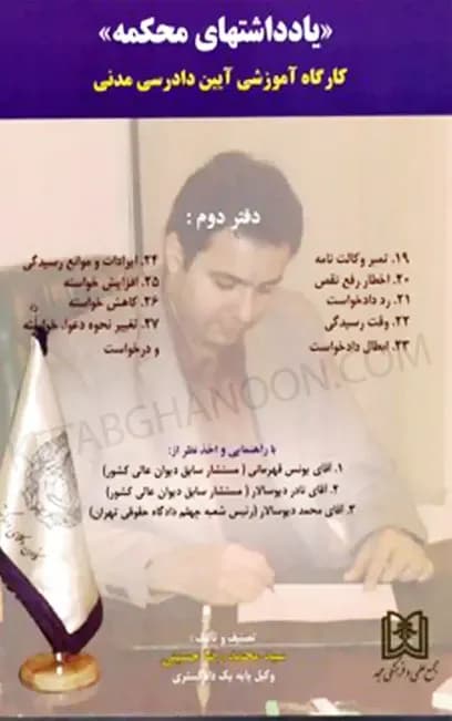 یادداشتهای محکمه دفتر دوم کارگاه آموزشی آیین دادرسی مدنی حسینی