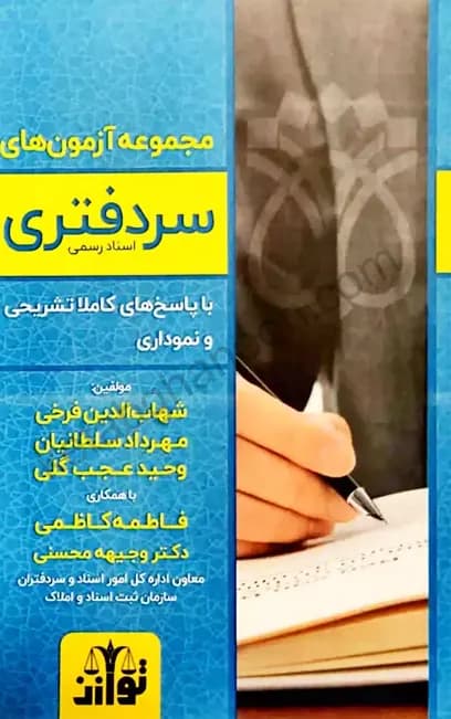 مجموعه آزمون های سردفتری اسناد رسمی انتشارات توازن