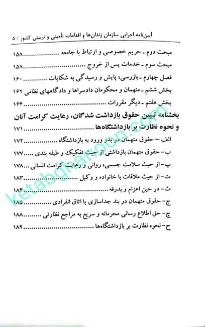 آیین نامه اجرایی سازمان زندان ها و اقدامات تامینی و تربیتی کشور نرگس دوستیان — تصویر ۴