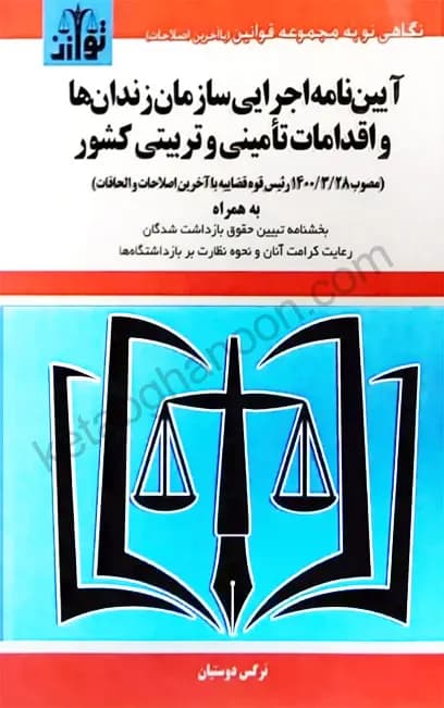 آیین نامه اجرایی سازمان زندان ها و اقدامات تامینی و تربیتی کشور نرگس دوستیان