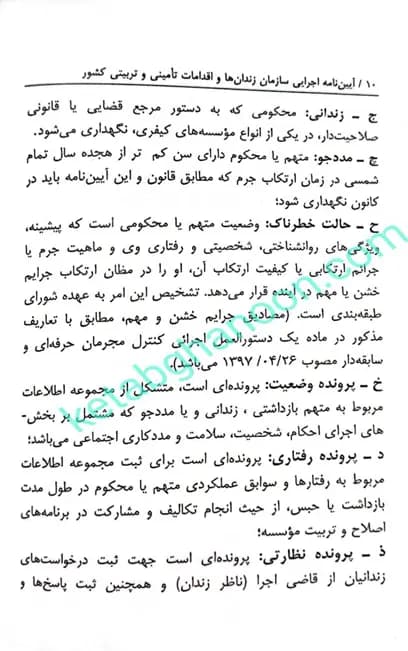 آیین نامه اجرایی سازمان زندان ها و اقدامات تامینی و تربیتی کشور نرگس دوستیان — تصویر ۸