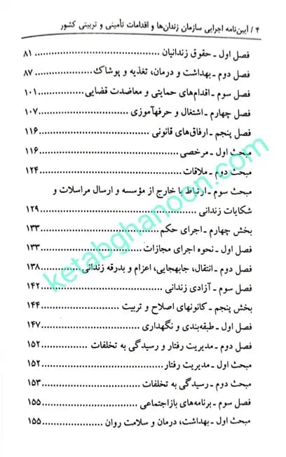 آیین نامه اجرایی سازمان زندان ها و اقدامات تامینی و تربیتی کشور نرگس دوستیان — تصویر ۳