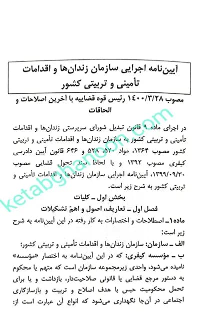 آیین نامه اجرایی سازمان زندان ها و اقدامات تامینی و تربیتی کشور نرگس دوستیان — تصویر ۵