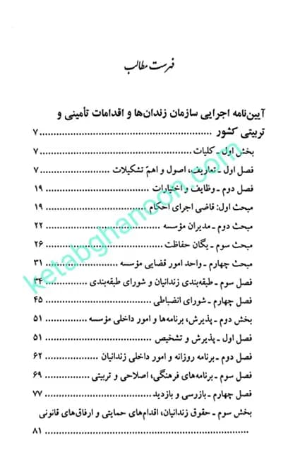 آیین نامه اجرایی سازمان زندان ها و اقدامات تامینی و تربیتی کشور نرگس دوستیان — تصویر ۲