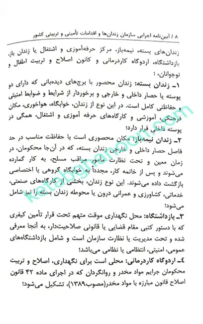 آیین نامه اجرایی سازمان زندان ها و اقدامات تامینی و تربیتی کشور نرگس دوستیان — تصویر ۶