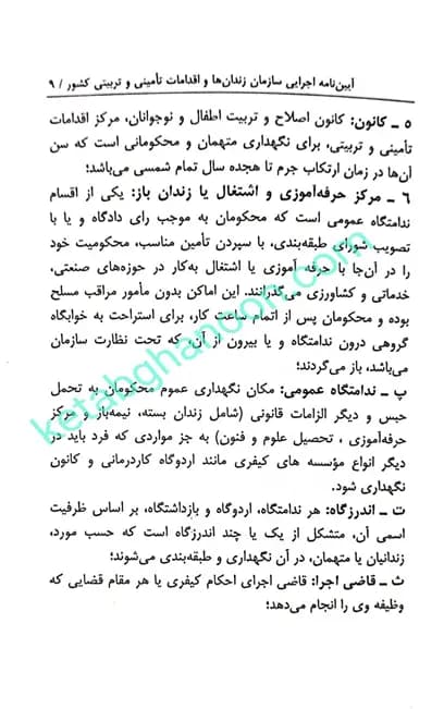 آیین نامه اجرایی سازمان زندان ها و اقدامات تامینی و تربیتی کشور نرگس دوستیان — تصویر ۷