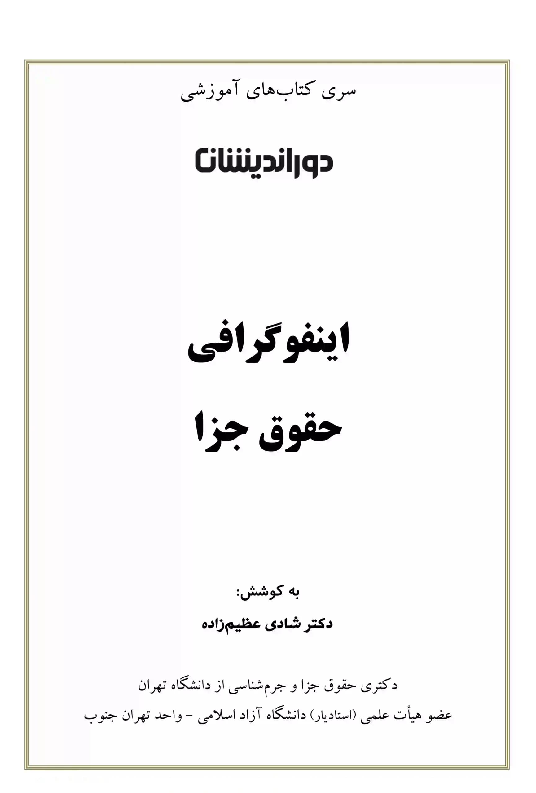 اینفوگرافی حقوق جزا (عمومی و اختصاصی) دکتر شادی عظیم زاده — تصویر ۲