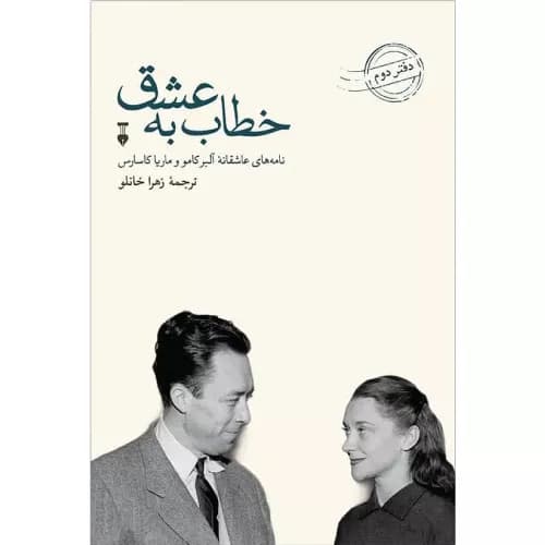 کتاب خطاب به عشق (دفتر دوم)
