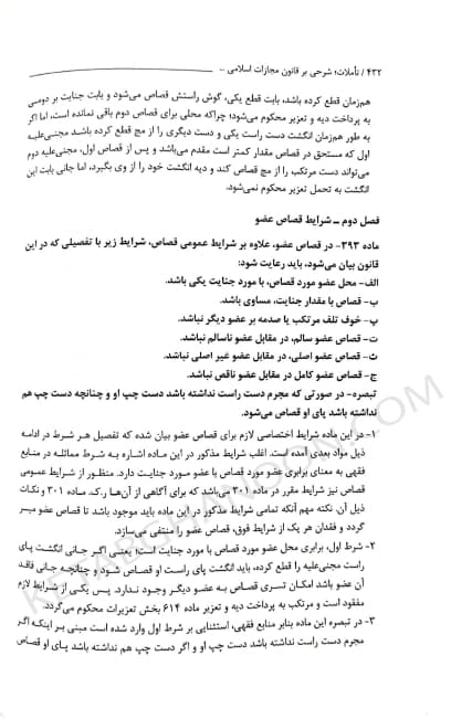 تاملات شرحی بر قانون مجازات اسلامی دکتر محسن برهانی — تصویر ۵