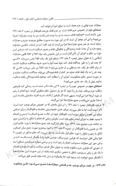 تاملات شرحی بر قانون مجازات اسلامی دکتر محسن برهانی — تصویر ۴