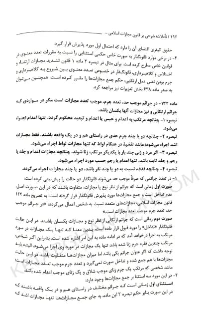 تاملات شرحی بر قانون مجازات اسلامی دکتر محسن برهانی — تصویر ۳