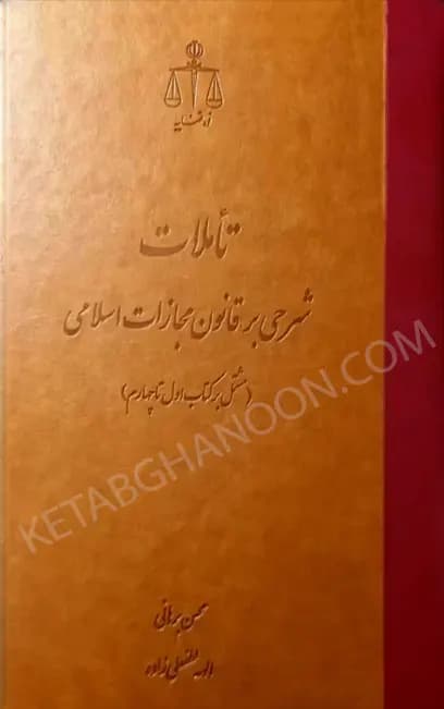 تاملات شرحی بر قانون مجازات اسلامی دکتر محسن برهانی