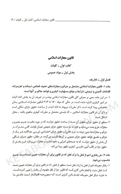 تاملات شرحی بر قانون مجازات اسلامی دکتر محسن برهانی — تصویر ۲
