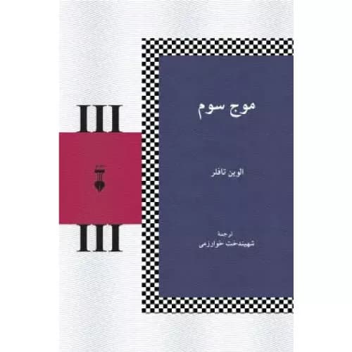 کتاب موج سوم اثر الوین تافل