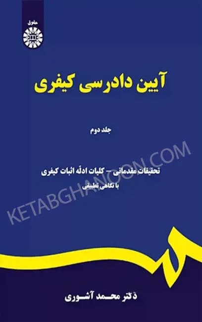آیین دادرسی کیفری جلد دوم دکتر محمد آشوری
