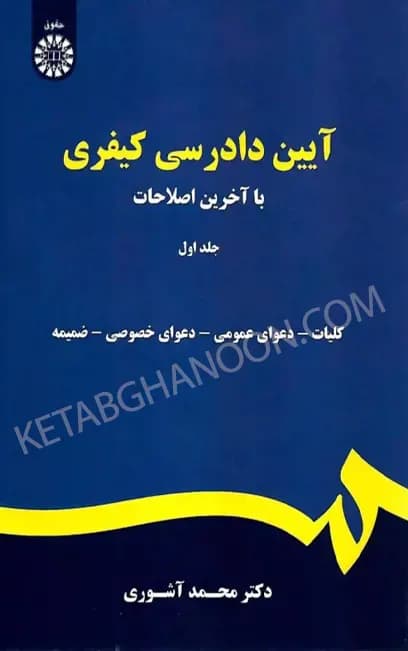 آیین دادرسی کیفری جلد اول دکتر محمد آشوری