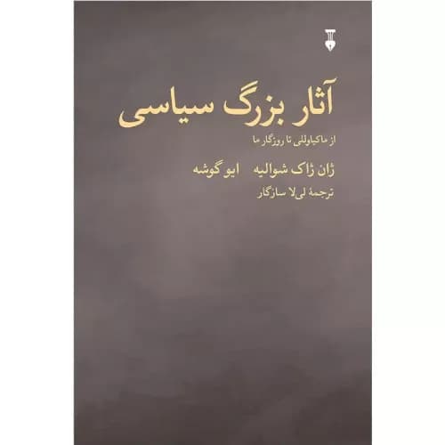 کتاب آثار بزرگ سیاسی