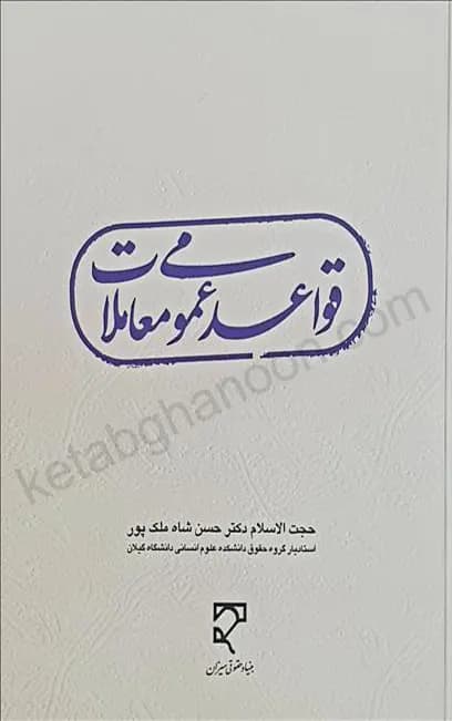 قواعد عمومی معاملات دکتر حسن شاه ملک‌پور