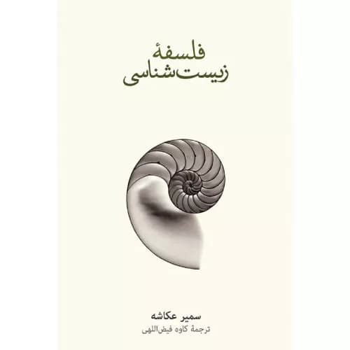 کتاب فلسفه ی زیست شناسی