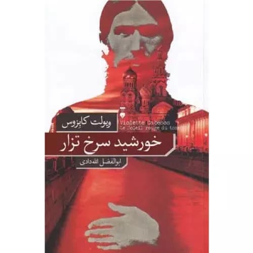 کتاب خورشید سرخ تزار