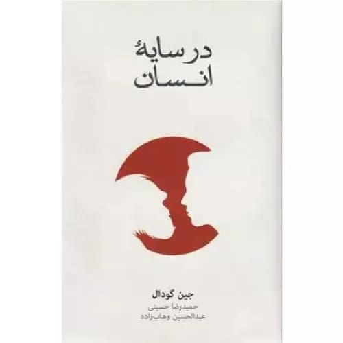کتاب در سایه انسان