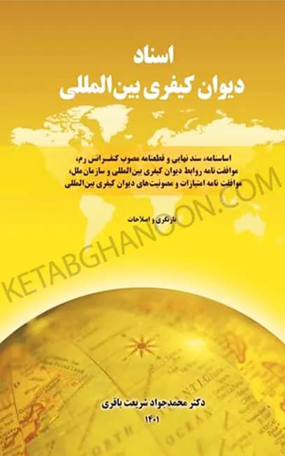 اسناد دیوان کیفری بین المللی جواد شریعت باقری