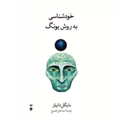 کتاب خودشناسی به روش یونگ