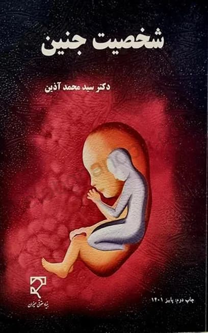 شخصیت جنین دکتر سیدمحمد آذین