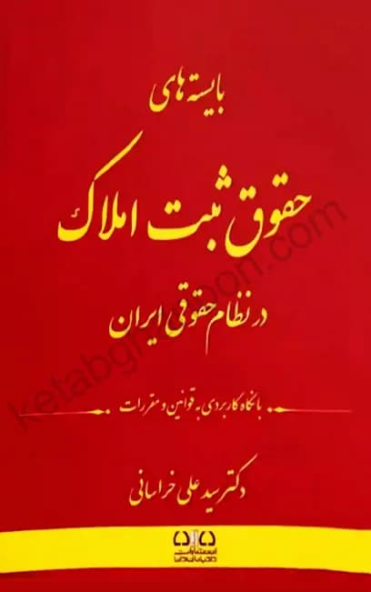 بایستههای حقوق ثبت املاک علی خراسانی