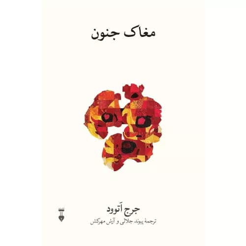 کتاب مغاک جنون