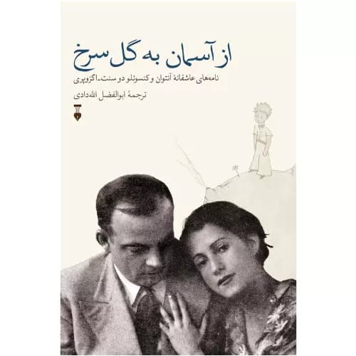 کتاب از آسمان به گل سرخ
