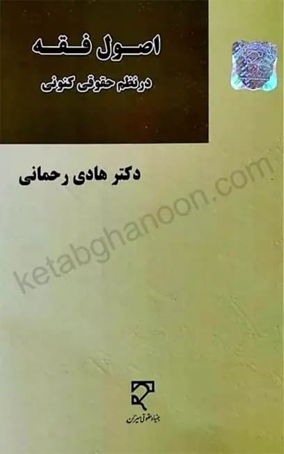 اصول فقه در نظم حقوقی کنونی هادی رحمانی