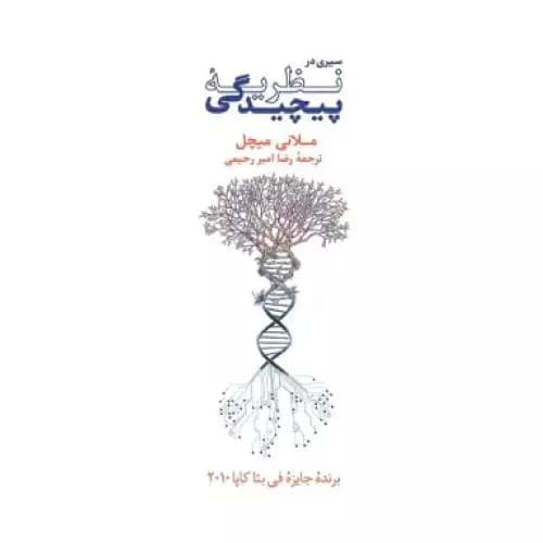 کتاب سیری در نظریهٔ پیچیدگی