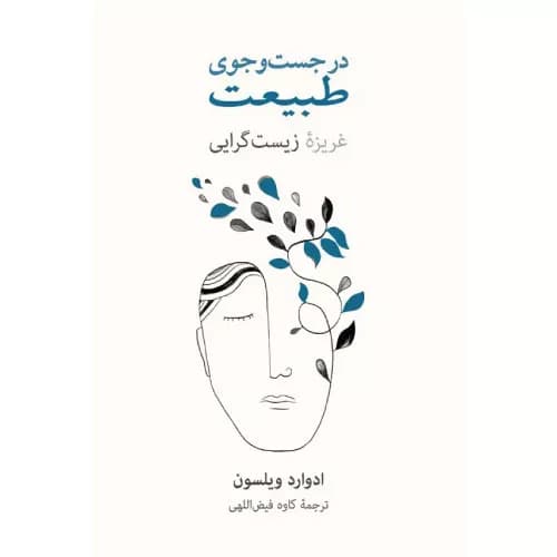 کتاب در جست وجوی طبیعت