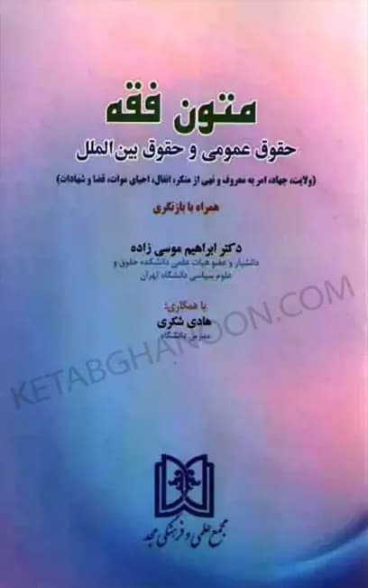 متون فقه حقوق عمومی و حقوق بین الملل ابراهیم موسی زاده