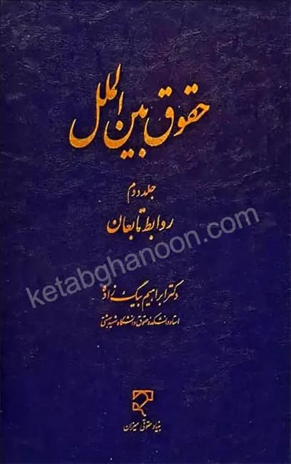 حقوق بین‌ الملل جلد دوم ابراهیم بیگ زاده