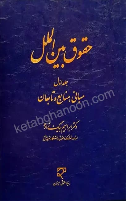 حقوق بین‌الملل جلد اول ابراهیم بیگ زاده