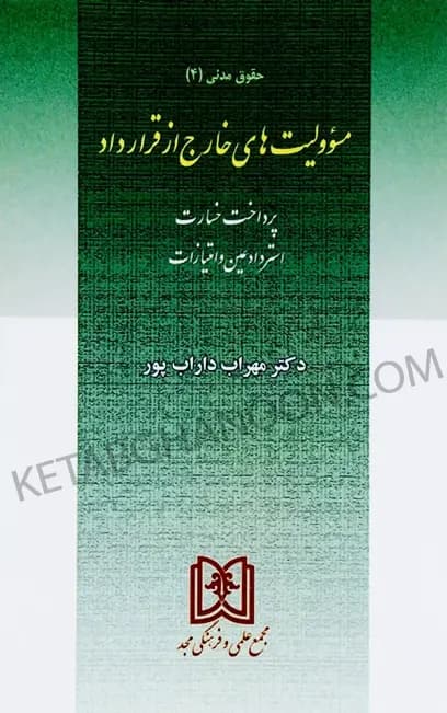 مدنی 4 مسئولیت های خارج از قرارداد مهراب داراب پور