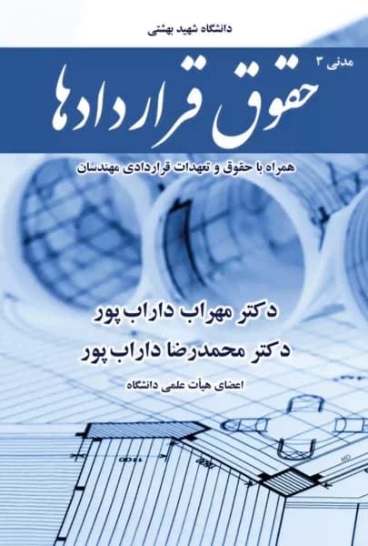 حقوق قراردادها (مدنی 3) دکتر مهراب داراب پور