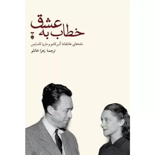 کتاب خطاب به عشق (دفتر اول)