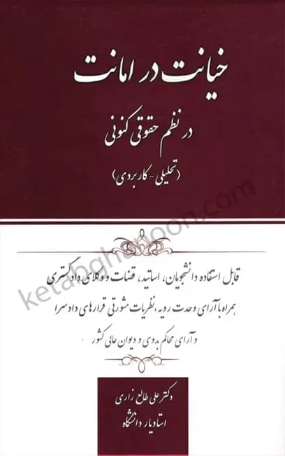 خیانت در امانت در نظم حقوقی کنونی علی طالع زاری