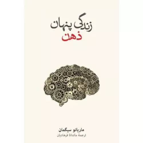 کتاب زندگی پنهان ذهن