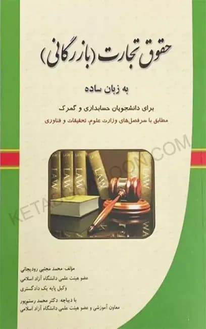 حقوق تجارت (بازرگانی) به زبان ساده محمد مجتبی رودیجانی