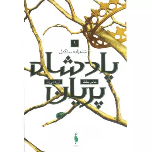 کتاب پادشاه پریان 1