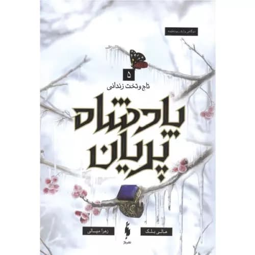 کتاب پادشاه پریان 5
