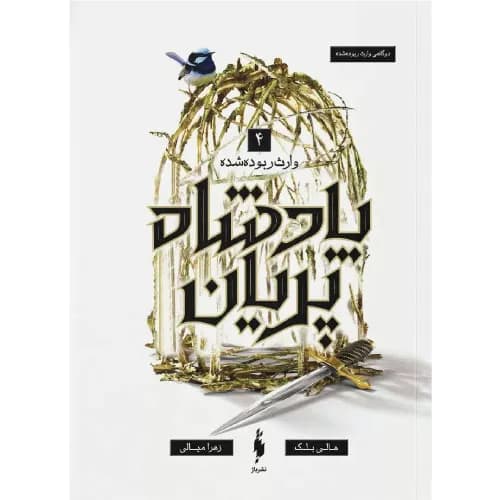 کتاب پادشاه پریان 4